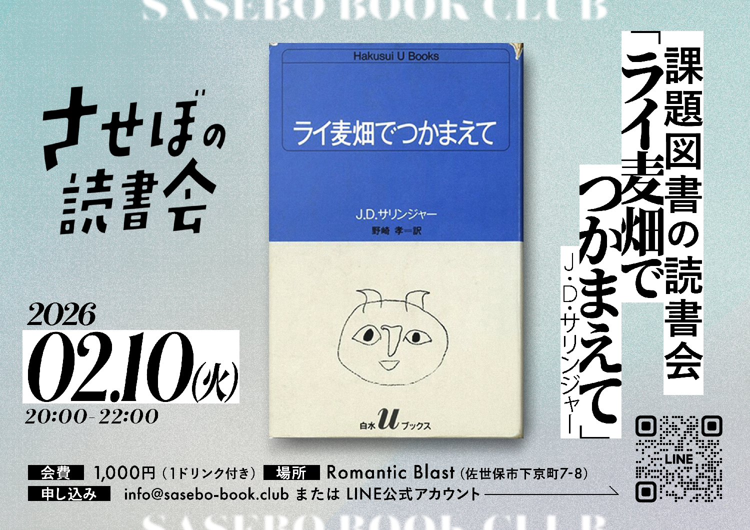 課題図書の読書会 ＜ライ麦畑でつかまえて  / J・D・サリンジャー ＞ 夜の部