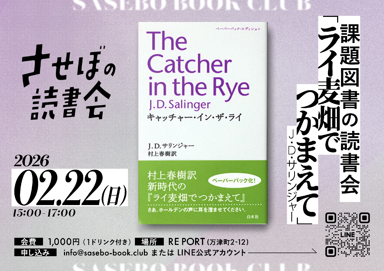 課題図書の読書会 ＜ ライ麦畑でつかまえて  / J・D・サリンジャー ＞ 昼の部