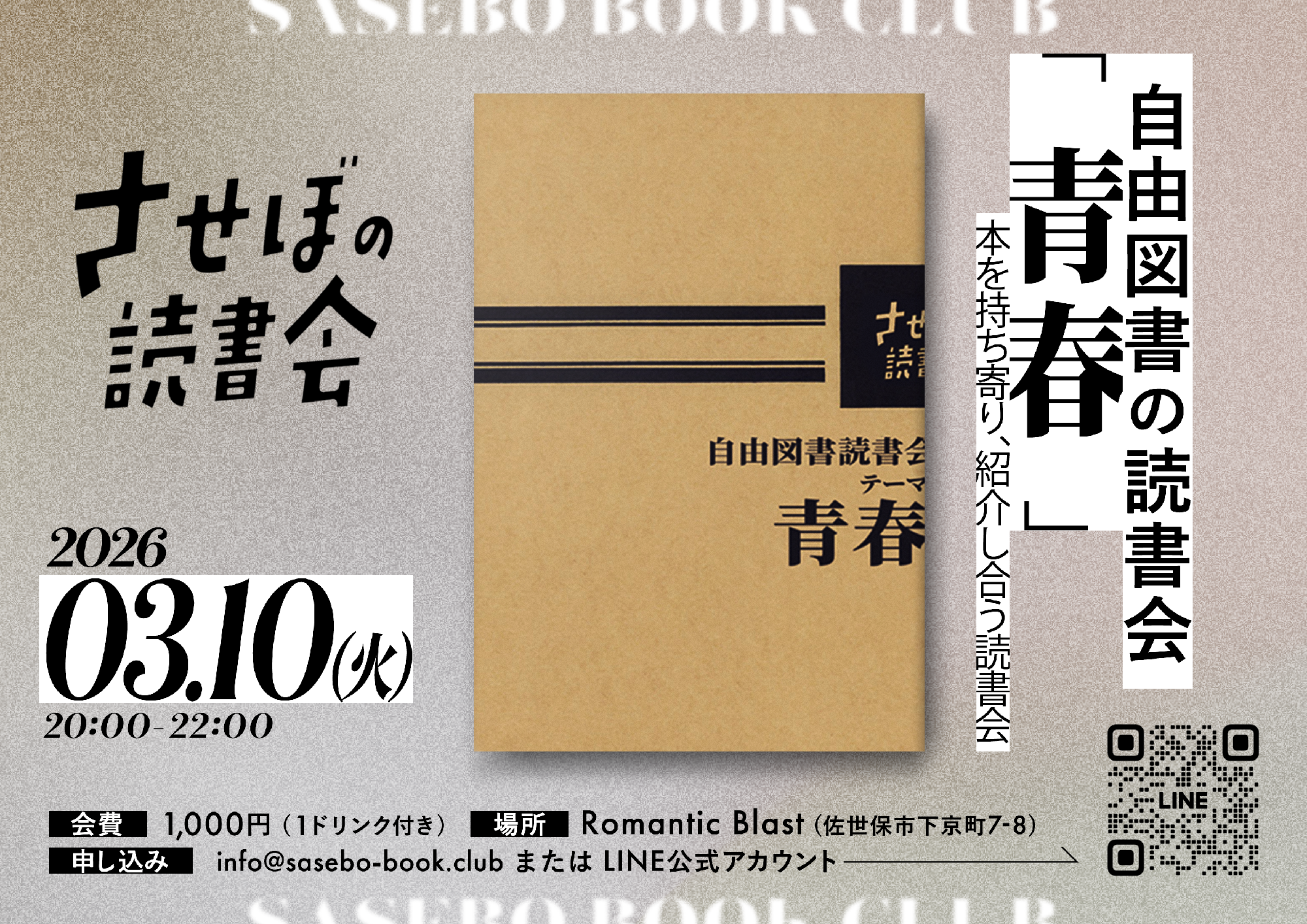 自由図書の読書会 ＜テーマ：青春＞ 夜の部