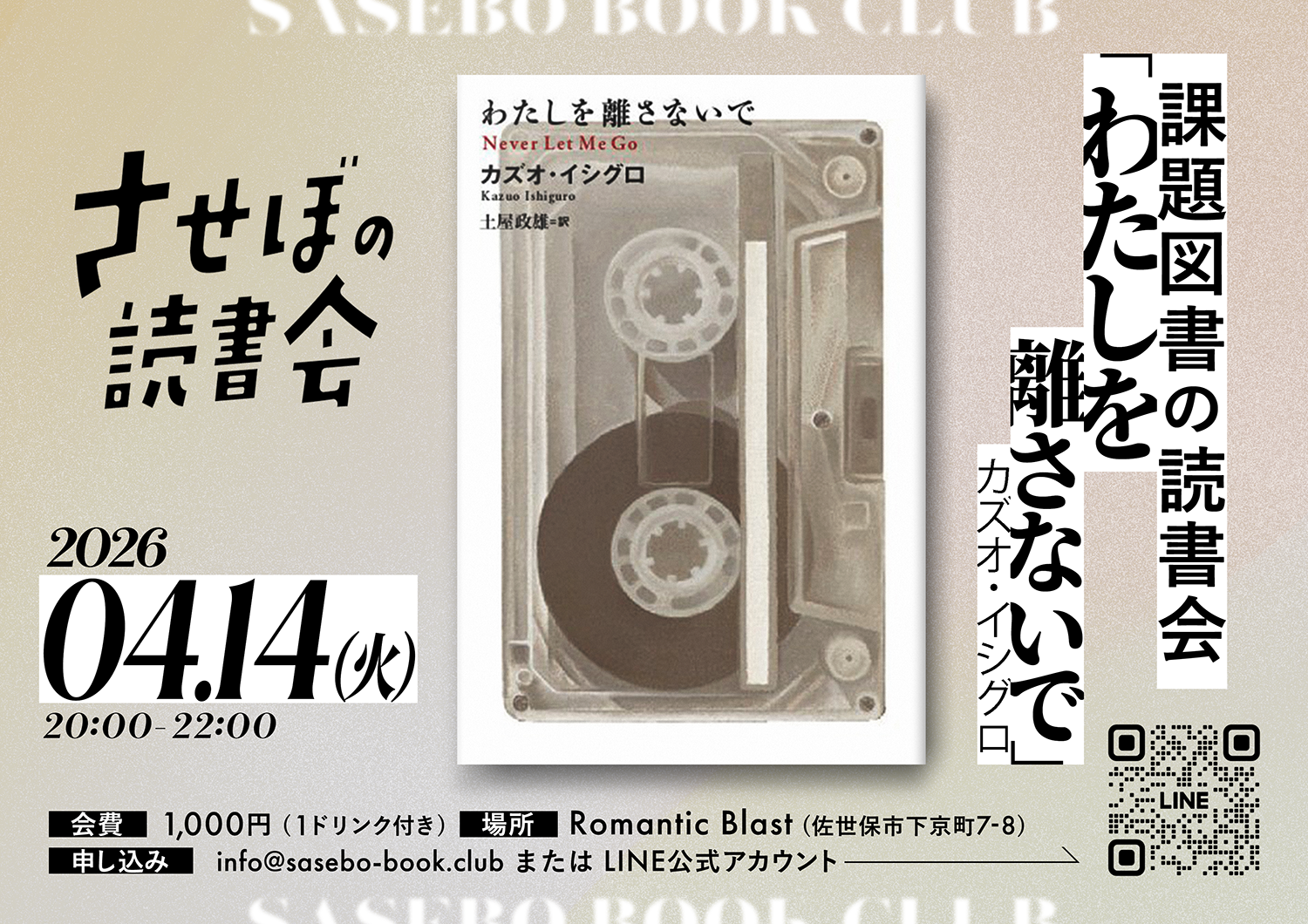 課題図書の読書会 ＜わたしを離さないで / カズオ・イシグロ  ＞ 夜の部