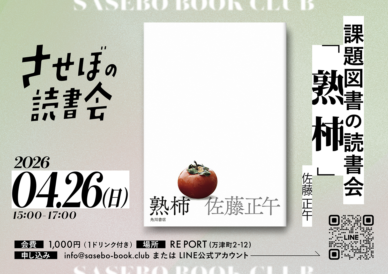 課題図書の読書会 ＜ 熟柿 / 佐藤正午 ＞ 昼の部